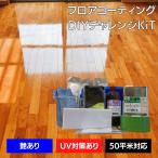 フロアコーティング 自分で ビアンコートB かんたん施工 DIYチャレンジKiT【ツヤあり/UV対策あり】標準 50平米対応 1L 施工動画DVD付