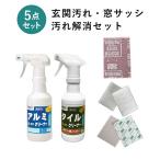 玄関汚れ・窓サッシ汚れ解消５点セット(タイルクリーナー300g＆アルクリーナー300g＆専用パッド専用パッド 3種 各1枚 ）