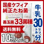 【送料無料】30リットル分 自分で作るスーパーヨーグルト【ケフィア】タネ菌 １０包入×３個 エステリア ナチュラル ケフィア メール便（ゆうパケット）発送