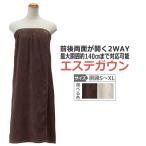 前開き・後開き 2WAY エステ ガウン / ラップタオル / 即日発送・あすつく
