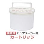 ピュアメーカー カートリッジ / エステ業務用 精製水器（純水器) PURE MAKER用 フィルター