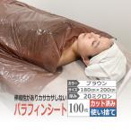 パラフィンシート SOFT ブラウン 100枚 / 180×200cm カット済み 大判 / 使い捨て ディスポ 発汗 ボディパック エステ サロン 伸縮性あり 熱・オイルに強い