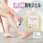 ふきとり不要 抑毛ジェル 2kg 家庭用 脱毛器 に最適 / 脱毛用ジェル 日本製