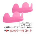 国産 まつげパーマ ロッド ロット まつ毛の巻きつけ失敗ナシ!ラッシュリフト ロッド シリコン ロット / まつ毛パーマ まつげカール 日本製 低弾性 立体構造