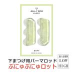 即日発送 日本製 下まつげ用ロット グミタイプ ぷにゅぷにゅロット JELLY ROD UNDER SOFT まつげパーマ用 ロッド / 下睫毛 下まつ毛 まつ毛パーマ まつ毛カール