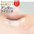 ...... удилище Rush подъёмник .. для NANKA LASH LIFT PAD внизу ... установка модель нижний I patch / Rush подъёмник ресницы химическая завивка .. уход 