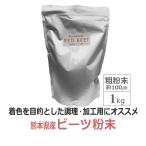  Be tsu пудра KUMAMOTO RED BEET. порошок ( примерно 100μm) Be tsu порошок 