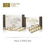 Esthe Pro Labo プロトン グランプロ 水素 サプリメント インナービューティー サプリ ボディメイク 老化予防 アスリート エステプロラボ