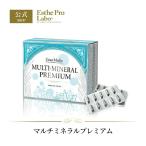 Esthe Pro Labo マルチミネラル プレミアム 180粒入り 12種類 インナーケア サプリ ミネラル ケイ素 マグネシウム ヘム鉄 亜鉛 栄養不足 エステプロラボ