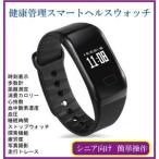 シニア向け 健康管理 スマートヘルスウォッチ スマホ連携 心拍数計 歩数計