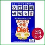 活性酵素研究所 食べもの分解Diet 30日分 150粒入 x 2箱セット 送料無料
