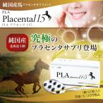 デマレ PLAプラセンタ115 120粒 国産プラセンタサプリ MCTオイル 必須アミノ酸 BCAA ビタミンD コエンザイムQ10 K-1乳酸菌 プラセンタカプセル 正規品