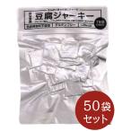 高たんぱく 防災用 豆腐ジャーキー 50袋 7年保存 合成保存料不使用 グルテングリー 非常食 保存食 備蓄品 【メーカー直送 北海道沖縄離島不可/代引不可】