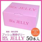 オカモト ニューシルクゼリー NEW SILK JELLY 50本入　