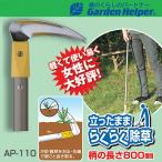 草取り 道具 立ったまま楽々除草 雑草処理 草刈り 鎌 カマ Garden Helper（ガーデンヘルパー） アルミ長柄除草シリーズ AP-110