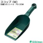 園芸用 スコップ シャベル 角型 プラスチック スコップ（Ｍ） 容量0.6リットル Garden Helper PS-20M 園芸用品 ガーデニング 寄せ植え プランターの土入れに