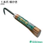 根さばき 根かき 1本爪 高級感のある焼木柄 丈夫な本焼入 Garden Helper 255 園芸用品 ガーデニンググッズ 根っこの土をかき取る道具