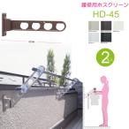 物干し竿受け 屋外 ベランダ 川口技研 ホスクリーン 腰壁用 HD型45cm 収納型 スタンド 2本1セット 30kgまで 物干し 壁付け 物干し金物 物干金物 壁付 おしゃれ