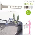 物干し竿受け 屋外 ベランダ 川口技研 ホスクリーン 腰壁用 HDS-55cm 収納型 スタンド 2本1セット  30kgまで 物干し 壁付け 物干し金物 物干金物 壁付 おしゃれ