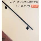 室内 手すり おしゃれの人気商品 通販 価格比較 価格 Com