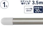 物干し竿 ステンレス 巻 パイプ ステンレス一本竿 直径32mm×長さ3.5m 1本単位 二重構造 クラッドパイプ 耐荷重約20kg 洗濯物 家事 洗濯物干し 物干し