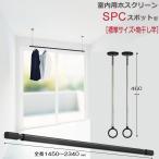 ホスクリーン 川口技研 室内物干し 物干し 室内 天井吊り下げ 壁付け スポット型 SPC型 標準サイズ 46cm ブラック 黒 2本 伸縮物干竿 QL-23-BK  1本 セット