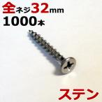 ステンレス (410) 木ビス 木ネジ コーススレッド 木工ビス 無地箱  径3.8×32mm 全ネジタイプ 1箱1000本入り１箱単位