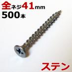 ステンレス (410) 木ビス 木ネジ コーススレッド 木工ビス 無地箱  径3.8×41mm 全ネジタイプ 1箱500本入り１箱単位