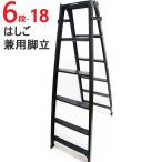 脚立 アルミ ブラック S-TEP18 折りたたみ おしゃれ 6段 はしご 兼用脚立 H1700×W620×D1086 一台単位