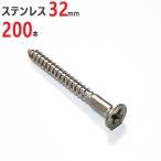 ネジ 木ネジ ステンレス 皿 3.1×32mm 200本単位 皿頭 木工用ネジ 木工 ビス サビに強い 建築 木工事 工作 取付 DIY