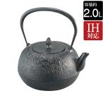 南部鉄器 南部鉄 鉄瓶 楓（かえで） IH対応 約直径18.0×高さ23.0cm 容量約2.0L 1台単位 ビタクラフト 国産 送料無料・代金引換不可