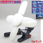 led 投光器 100v スーパールミネ X 60CL 60W マグネット付クリップ 本体 6台セットコード5m 口金E26 連結コンセント付