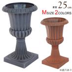 プランター おしゃれ 鉢 植木鉢 ローマポット M ブラウン 茶色 or ブラック 黒 直径25×高さ42cm 1台単位 プラスチック素材 アンティーク ヨーロッパ 欧風