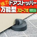 ドアストッパー 万能型 ドア ストッパー スロープ式 吸盤式 重いドアもガッチリ固定 扉 防止 玄関 スチールドア 木製ドア アルミドア オフィス