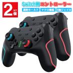 Switch コントローラー プロコン 無線 スイッチ 連射 ホールド ジャイロ ワイヤレス Bluetooth 振動 1000mAh バッテリー大容量 有機EL/Liteにも対応 2個セット