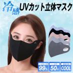 UVカット マスク 立体 目尻保護 冷感 接触冷感 日焼け防止 uv 紫外線対策 息苦しくない 小顔効果 男女兼用 フェイスカバー スポーツ アウトドア 母の日