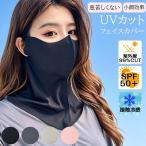 UVカット フェイスカバー 通気性 UPF50+ 日焼け防止 冷感 マスク ひんやり 小顔 洗える 日除け 接触冷感 息苦しくない 紫外線 対策