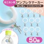 【50個セット】アンブレラマーカー シリコン 大容量 パーツ 業務用 めじるし チャーム アクセサリー ハンドメイド  シリコンリング カニカン付 目印 送料無料