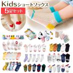 子供靴下 ショートソックス 5足セット アンクルソックス ハート 可愛い パンダ スポーツ お花 スニーカーソックス キッズ ベビー ソックス 通園 通学