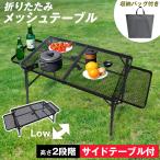 アウトドア テーブル メッシュ 折りたたみ 軽量 高さ調節 コンパクト 収納バッグ ブラック ハイ ロー 黒 袋付き スチール アルミ アウトドア キャンプ バーベキ