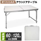 アウトドア テーブル 折りたたみ 軽量 アルミ 120cm キャンプ バーベキュー レジャー 高さ調節 折り畳み BBQ お花見