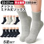 靴下 5足 セット ユニセックス 男女兼用 ミドル丈 メッシュ 綿 ソックス スポーツ ビジネス スクール クルー 黒 白 グレー 抗菌 防臭 丈夫 23-27cｍ