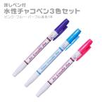 水性 チャコペン 消しペン付き 3色セット ツイン 太書き 紫 青 ピンク 水で消える 自然に消える 型紙 写す 製図 手作り マスク 洋裁 刺繍 裁縫