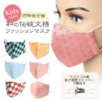 マスク 日本製 小さめ 子供 用 西陣織 布マスク 洗える ゴム ストッパー 付 ピンク 金襴 市松模様 麻の葉文様 鱗文様 ファッション こども 和柄 卒業式