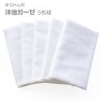 ダブルガーゼ 生地 5枚組 60cm×50cm 赤ちゃん 沐浴 お風呂 布おむつ 用 ガーゼ