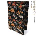 経本 数珠入れ 数珠袋 経本入れ 西