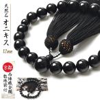 数珠 男性 男性用 オニキス 12mm 数珠入れ 付 西陣織 金襴 数珠袋 22玉 念珠 天然石 黒瑪瑙