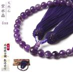 数珠 女性 女性用 紫水晶 8mm 西陣織金襴 数珠入れ 付き アメジスト  念珠 天然石