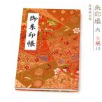 御朱印帳 選べる 朱印帳 大 京都 西陣織 金襴 有栖川 おしゃれ かっこいい 西陣 朱印帳 納経帳 日本製