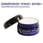 SACRED MOUNTAIN LAVENDER サクリッド マウンテン ラベンダー 保湿クリーム シアバター 57ml